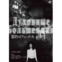霊的ボリシェヴィキ/韓英恵[DVD]【返品種別A】 | Joshin web CDDVD Yahoo!店
