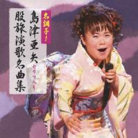 名調子!島津亜矢セリフ入り股旅演歌名曲集/島津亜矢[CD]【返品種別A】 | Joshin web CDDVD Yahoo!店