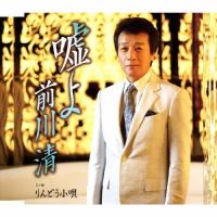 嘘よ/前川清[CD]【返品種別A】 | Joshin web CDDVD Yahoo!店