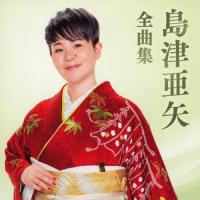 島津亜矢 全曲集/島津亜矢[CD]【返品種別A】 | Joshin web CDDVD Yahoo!店