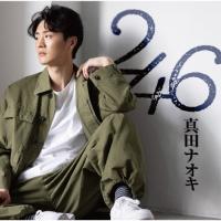 246(DVD付)/真田ナオキ[CD+DVD]【返品種別A】 | Joshin web CDDVD Yahoo!店