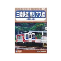 三陸鉄道 南リアス線(釜石〜盛)/鉄道[DVD]【返品種別A】 | Joshin web CDDVD Yahoo!店