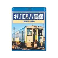 キハ110系 八高線(高麗川〜高崎)/鉄道[Blu-ray]【返品種別A】 | Joshin web CDDVD Yahoo!店