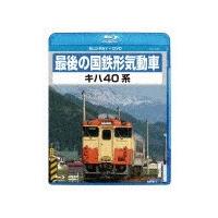 最後の国鉄形気動車 キハ40系/鉄道[Blu-ray]【返品種別A】 | Joshin web CDDVD Yahoo!店