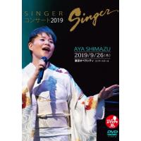 島津亜矢 DVD/SINGERコンサート2019 20/3/18発売 オリコン加盟店 - 最