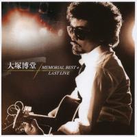 大塚博堂MEMORIAL BEST + LAST LIVE/大塚博堂[CD]【返品種別A】 | Joshin web CDDVD Yahoo!店