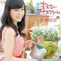 言えないアイスクリーム/長妻樹里[CD]通常盤【返品種別A】 | Joshin web CDDVD Yahoo!店