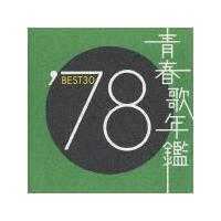 青春歌年鑑 '78 BEST30/オムニバス[CD]【返品種別A】 | Joshin web CDDVD Yahoo!店