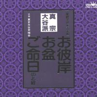 真宗大谷派〜お彼岸・お盆・ご命日のお経 家庭で出来る法要/宗教[CD]【返品種別A】 | Joshin web CDDVD Yahoo!店