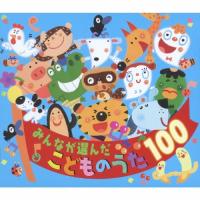 みんなが選んだ こどものうた100/童謡・唱歌[CD]【返品種別A】 | Joshin web CDDVD Yahoo!店