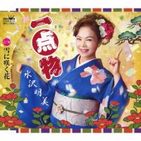 一点物/水沢明美[CD]【返品種別A】 | Joshin web CDDVD Yahoo!店