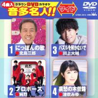 クラウンDVDカラオケ 音多名人!![ワイド]/カラオケ[DVD]【返品種別A】 | Joshin web CDDVD Yahoo!店