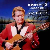 哀愁のギター2 〜世界の抒情歌〜/クロード・チアリ[CD]【返品種別A】 | Joshin web CDDVD Yahoo!店