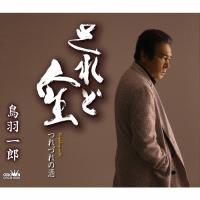 されど人生/鳥羽一郎[CD]【返品種別A】 | Joshin web CDDVD Yahoo!店