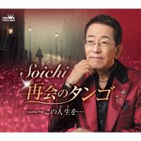 再会のタンゴ/Soichi[CD]【返品種別A】 | Joshin web CDDVD Yahoo!店
