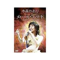 メモリアルコンサート〜歌謡紀行〜 2008.9.25/水森かおり[DVD]【返品種別A】 | Joshin web CDDVD Yahoo!店