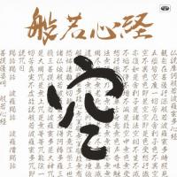 般若心経/宗教音楽[CD]【返品種別A】 | Joshin web CDDVD Yahoo!店