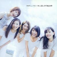 [枚数限定][限定盤]伊予魂乙女節(初回生産限定盤)/ひめキュンフルーツ缶[CD+DVD]【返品種別A】 | Joshin web CDDVD Yahoo!店