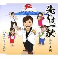 先ずは一献/西本真詞[CD]【返品種別A】 | Joshin web CDDVD Yahoo!店