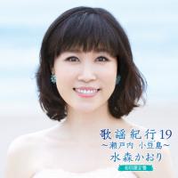 [枚数限定][限定盤]歌謡紀行19 〜瀬戸内 小豆島〜(初回限定盤)/水森かおり[CD+DVD]【返品種別A】 | Joshin web CDDVD Yahoo!店