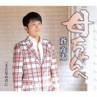 母ちゃんへ/蒼彦太[CD]【返品種別A】 | Joshin web CDDVD Yahoo!店