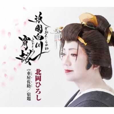 北岡ひろし かささぎ橋 cdのおすすめ人気商品一覧 通販 - Yahoo