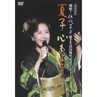 DVDビデオ 熱唱!伍代夏子 歌手生活20周年記念コンサート 夏子 心もよう/伍代夏子[DVD]【返品種別A】 | Joshin web CDDVD Yahoo!店