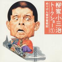 柳家小三治トークショー1 めりけん留学奮戦記/柳家小三治[CD]【返品種別A】 | Joshin web CDDVD Yahoo!店