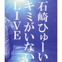 キミがいないLIVE/石崎ひゅーい[Blu-ray]【返品種別A】 | Joshin web CDDVD Yahoo!店
