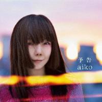 予告/aiko[CD]【返品種別A】 | Joshin web CDDVD Yahoo!店