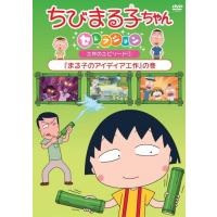 ちびまる子ちゃんセレクション『まる子のアイディア工作』の巻/アニメーション[DVD]【返品種別A】 | Joshin web CDDVD Yahoo!店