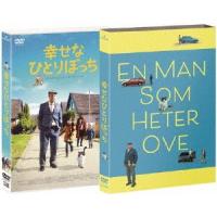 幸せなひとりぼっち/ロルフ・ラスゴード[DVD]【返品種別A】 | Joshin web CDDVD Yahoo!店