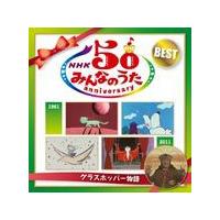 NHKみんなのうた50アニバーサリーベスト〜グラスホッパー物語〜/TVサントラ[CD]【返品種別A】 | Joshin web CDDVD Yahoo!店