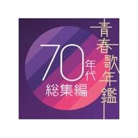 青春歌年鑑 70年代総集編/オムニバス[CD]【返品種別A】 | Joshin web CDDVD Yahoo!店