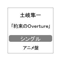 約束のOverture(アニメ盤)/土岐隼一[CD]【返品種別A】 | Joshin web CDDVD Yahoo!店