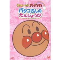 それいけ!アンパンマン ぴかぴかコレクション バタコさんのたんじょうび/アニメーション[DVD]【返品種別A】 | Joshin web CDDVD Yahoo!店