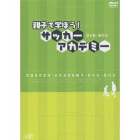 親子で学ぼう!サッカーアカデミー DVD-BOX/HOW TO[DVD]【返品種別A】 | Joshin web CDDVD Yahoo!店
