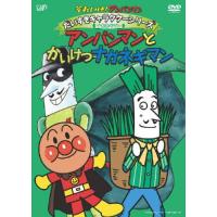 それいけ!アンパンマン だいすきキャラクターシリーズ/ナガネギマン「アンパンマンとかいけつナガネギマン」/アニメーション[DVD]【返品種別A】 | Joshin web CDDVD Yahoo!店