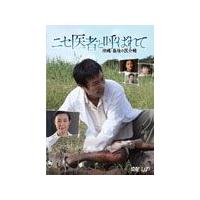 ニセ医者と呼ばれて 沖縄・最後の医介輔/堺雅人[DVD]【返品種別A】 | Joshin web CDDVD Yahoo!店