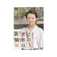 終戦記念スペシャルドラマ この世界の片隅に/北川景子[DVD]【返品種別A】 | Joshin web CDDVD Yahoo!店