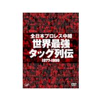 全日本プロレス中継 世界最強タッグ列伝/プロレス[DVD]【返品種別A