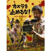 [枚数限定]カメラを止めるな! 【DVD】/濱津隆之[DVD]【返品種別A】 | Joshin web CDDVD Yahoo!店