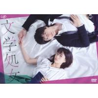 文学処女/森川葵,城田優[DVD]【返品種別A】 | Joshin web CDDVD Yahoo!店