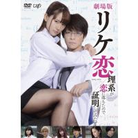 劇場版「リケ恋〜理系が恋に落ちたので証明してみた。〜」DVD/浅川梨奈,西銘駿[DVD]【返品種別A】 | Joshin web CDDVD Yahoo!店