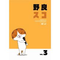 野良スコ Vol.3/アニメーション[DVD]【返品種別A】 | Joshin web CDDVD Yahoo!店