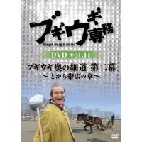 ブギウギ専務 DVD vol.11「ブギウギ奥の細道 第二幕 〜とかち帯広の章〜」/上杉周大,大地洋輔[DVD]【返品種別A】 | Joshin web CDDVD Yahoo!店