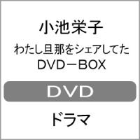 わたし旦那をシェアしてた DVD-BOX/小池栄子[DVD]【返品種別A】 | Joshin web CDDVD Yahoo!店