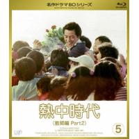 熱中時代 教師編 II Vol.5/水谷豊[Blu-ray]【返品種別A】 | Joshin web CDDVD Yahoo!店