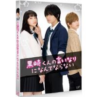 黒崎くんの言いなりになんてならない/中島健人[Blu-ray]【返品種別A】 | Joshin web CDDVD Yahoo!店