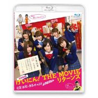 [枚数限定]NMB48 げいにん!THE MOVIE リターンズ 卒業!お笑い青春ガールズ!!新たなる旅立ち/NMB48[Blu-ray]【返品種別A】 | Joshin web CDDVD Yahoo!店